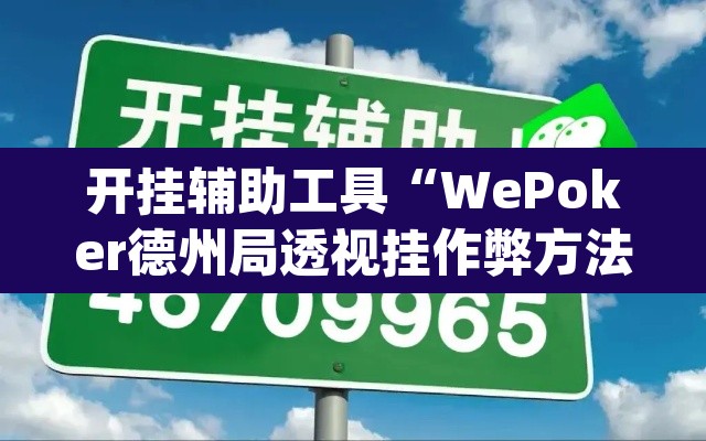 开挂辅助工具“WePoker德州局透视挂作弊方法”(透视)其实确实有挂