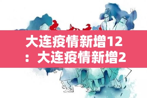 大连疫情新增12：大连疫情新增2人