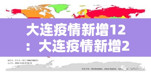 大连疫情新增12：大连疫情新增2人
