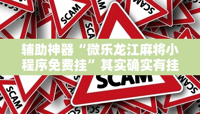 辅助神器“微乐龙江麻将小程序免费挂”其实确实有挂