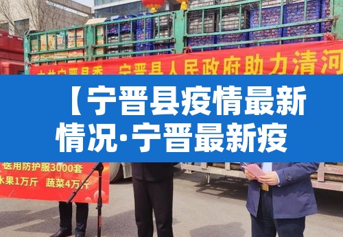 【宁晋县疫情最新情况·宁晋最新疫情确诊2021】