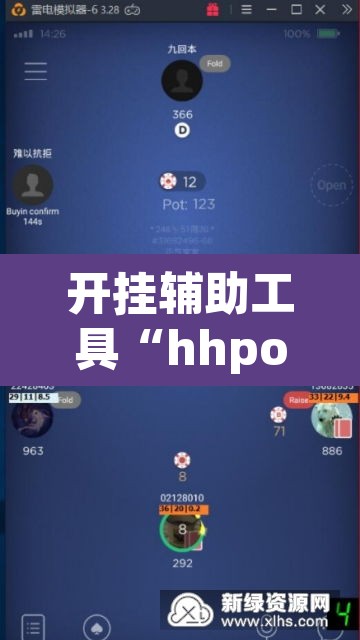 开挂辅助工具“hhpoker可以作弊吗”开挂辅助脚本+详细开挂安装教程