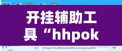开挂辅助工具“hhpoker可以作弊吗”开挂辅助脚本+详细开挂安装教程