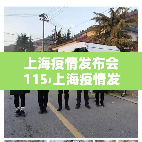 上海疫情发布会115›上海疫情发布会正在直播