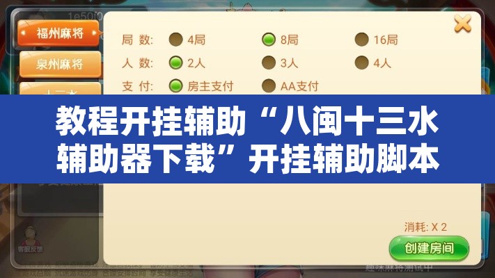 教程开挂辅助“八闽十三水辅助器下载”开挂辅助脚本+详细开挂安装教程