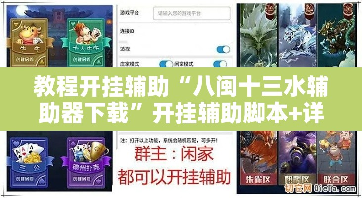 教程开挂辅助“八闽十三水辅助器下载”开挂辅助脚本+详细开挂安装教程