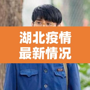 湖北疫情最新情况—（湖北疫情情况 最新消息）