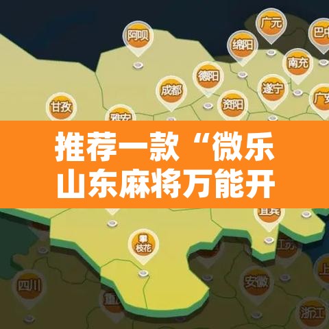 推荐一款“微乐山东麻将万能开挂器	”其实确实有挂