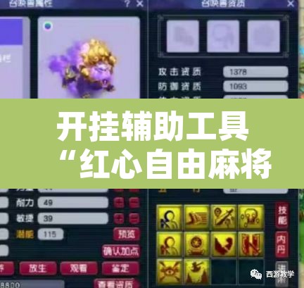开挂辅助工具“红心自由麻将究竟可以开挂吗”附辅助神器开挂脚本详细步骤