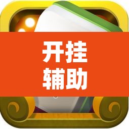开挂辅助工具“红心自由麻将究竟可以开挂吗”附辅助神器开挂脚本详细步骤