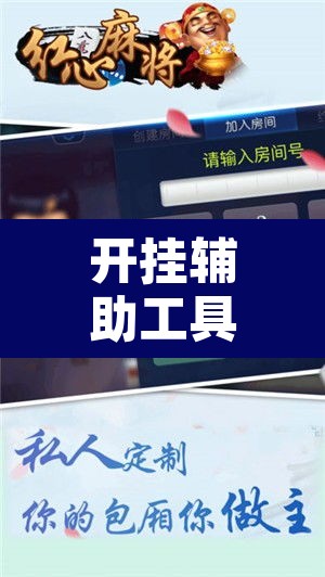 开挂辅助工具“红心自由麻将究竟可以开挂吗”附辅助神器开挂脚本详细步骤