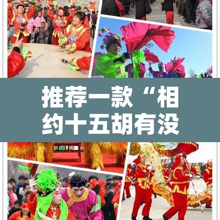 推荐一款“相约十五胡有没有挂”其实确实有挂