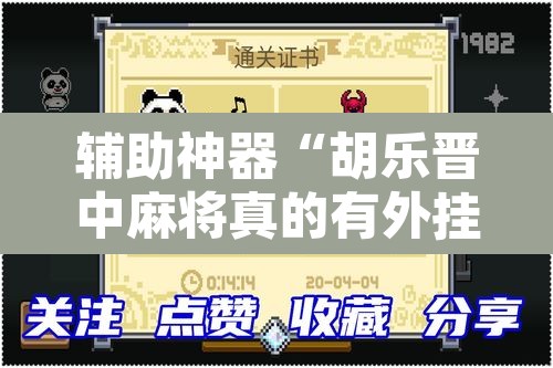 辅助神器“胡乐晋中麻将真的有外挂吗”其实确实有挂