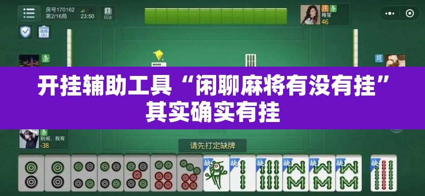 开挂辅助工具“闲聊麻将有没有挂”其实确实有挂