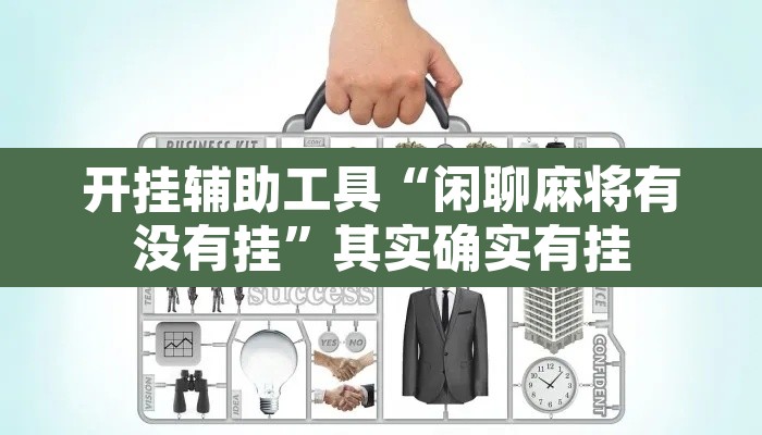 开挂辅助工具“闲聊麻将有没有挂”其实确实有挂