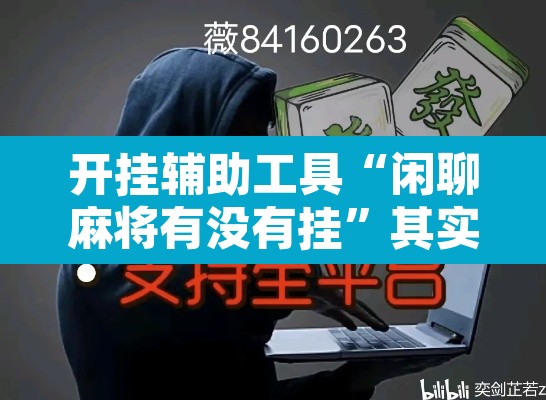 开挂辅助工具“闲聊麻将有没有挂	”其实确实有挂