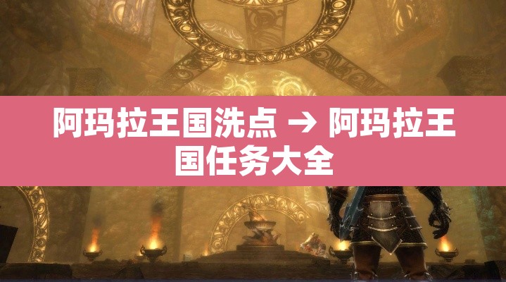 阿玛拉王国洗点 → 阿玛拉王国任务大全