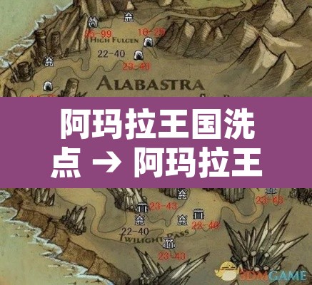 阿玛拉王国洗点 → 阿玛拉王国任务大全