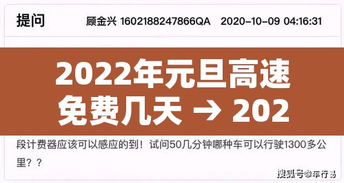 2022年元旦高速免费几天 → 2022元旦节高速路免费几天