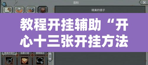 教程开挂辅助“开心十三张开挂方法”(透视)其实确实有挂