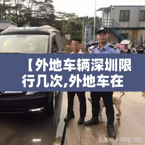 【外地车辆深圳限行几次,外地车在深圳限行有几次机会】