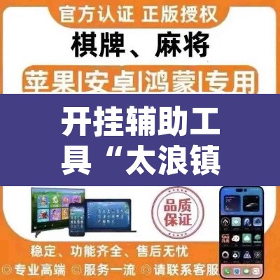 开挂辅助工具“太浪镇赉麻将怎么下挂”(透视)其实确实有挂