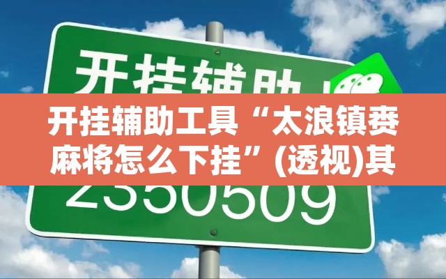 开挂辅助工具“太浪镇赉麻将怎么下挂	”(透视)其实确实有挂