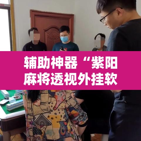 辅助神器“紫阳麻将透视外挂软件”(透视)其实确实有挂