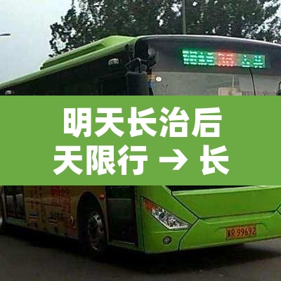 明天长治后天限行 → 长治市明天限行哪个号
