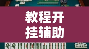 教程开挂辅助“乐胡麻将怎么开挂”其实确实有挂