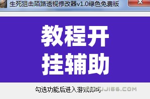 教程开挂辅助“新道游透视辅助器最新版本	”(透视)其实确实有挂