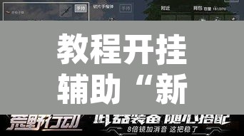 教程开挂辅助“新道游透视辅助器最新版本	”(透视)其实确实有挂