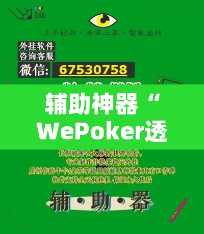 辅助神器“WePoker透视挂作弊下载”附辅助神器开挂脚本详细步骤
