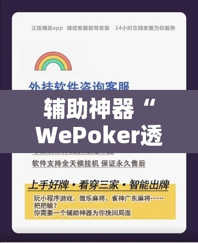 辅助神器“WePoker透视挂作弊下载”附辅助神器开挂脚本详细步骤
