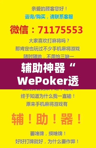 辅助神器“WePoker透视挂作弊下载”附辅助神器开挂脚本详细步骤