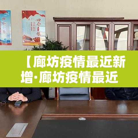 【廊坊疫情最近新增·廊坊疫情最近新增病例】 【廊坊疫情最近新增·廊坊疫情最近新增病例】