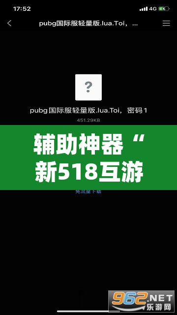 辅助神器“新518互游透视辅助器下载”(透视)其实确实有挂