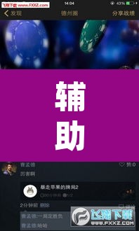辅助神器“新518互游透视辅助器下载”(透视)其实确实有挂