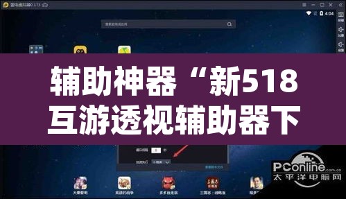 辅助神器“新518互游透视辅助器下载”(透视)其实确实有挂
