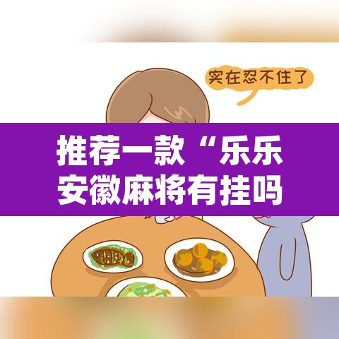 推荐一款“乐乐安徽麻将有挂吗”(透视)其实确实有挂