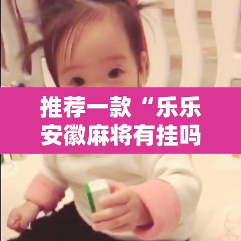 推荐一款“乐乐安徽麻将有挂吗”(透视)其实确实有挂