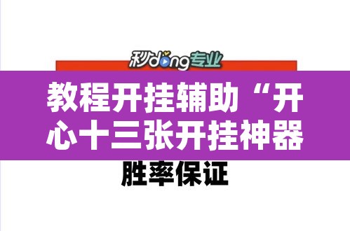 教程开挂辅助“开心十三张开挂神器	”其实确实有挂