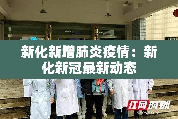新化新增肺炎疫情：新化新冠最新动态