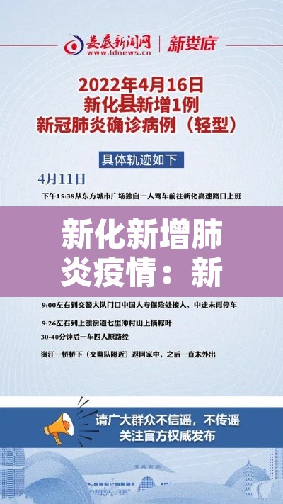 新化新增肺炎疫情：新化新冠最新动态
