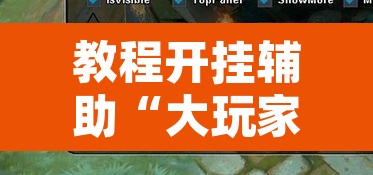 教程开挂辅助“大玩家福建十三水透视开挂”附辅助神器开挂脚本详细步骤
