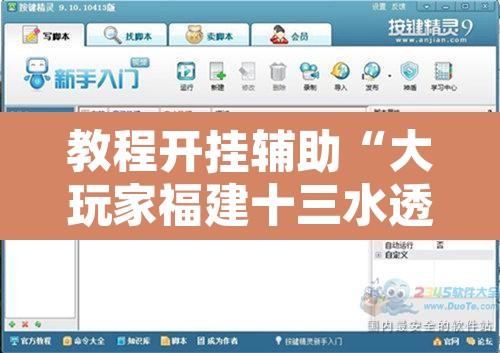 教程开挂辅助“大玩家福建十三水透视开挂	”附辅助神器开挂脚本详细步骤