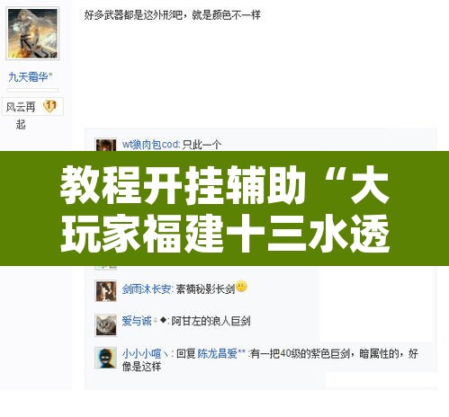 教程开挂辅助“大玩家福建十三水透视开挂”附辅助神器开挂脚本详细步骤