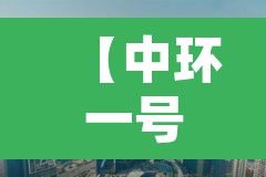 【中环一号疫情,中环一号一期叫什么】