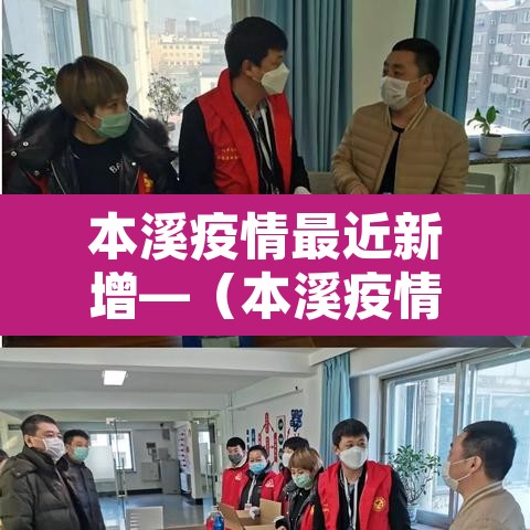 本溪疫情最近新增—（本溪疫情最新消息新增1例）