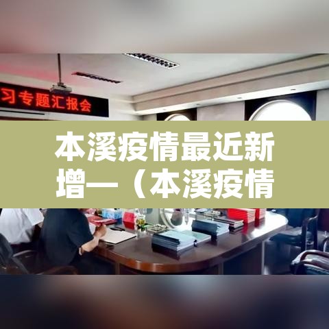 本溪疫情最近新增—（本溪疫情最新消息新增1例）